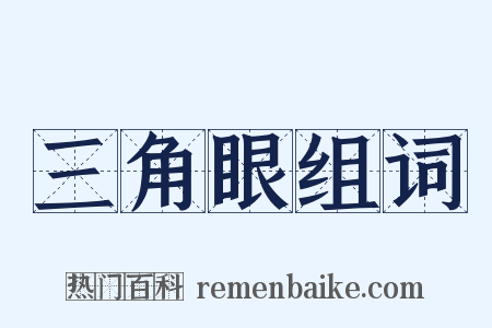 三角眼组词是什么意思的图片